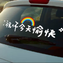 JX 京喜 汽车前挡贴纸 希望好运不请自来 粉色 30cm 赠送彩虹贴