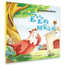数学逻辑思维启蒙绘本：宝宝的回家之旅