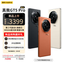 realme 真我 GT5Pro 16+1T限时活动