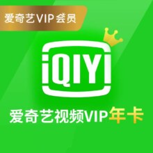 爱奇艺 vip会员年卡12个月 1年 不支持电视登录