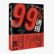《99%诱拐》