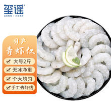 玺谣 国产青虾仁 净重1kg 156-198只