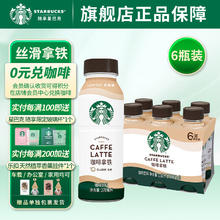STARBUCKS 星巴克 送礼 星选瓶装低脂拿铁咖啡饮料270ml提神下午茶即饮咖啡