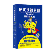 《硬汉技能手册》