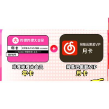 bilibili 哔哩哔哩 大会员年卡+网易云音乐会员月卡