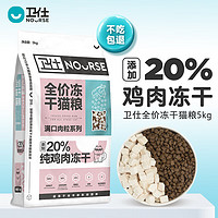 NOURSE 卫仕 满口肉粒系列 冻干双拼全阶段猫粮 5kg