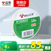 BULL 公牛 电工胶布电气耐酸电工胶带汽修家装耐磨宽耐高温PVC18米 18米白色胶带