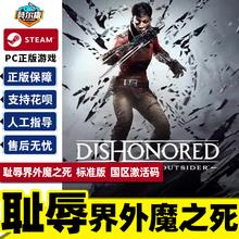 STEAM 蒸汽 《耻辱：界外魔之死》国区激活码 标准版 中文