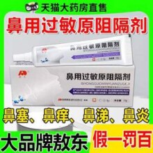 药房同款，敖东 鼻用过敏原阻隔剂10g