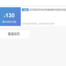 24日0点、即享好券：京东 满1800元减130元 奥克斯空调券