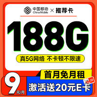 中国移动 推荐卡 首年9元（畅享5G+188G全国流量+首月免费用）激活赠20元E卡