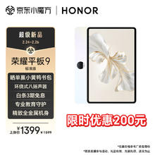 HONOR 荣耀 平板9标准版 12.1英寸平板电脑（8+128GB 2.5K超清 120Hz护眼全面屏 ）沐光白