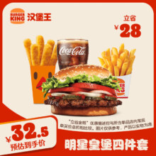 【微信专享】汉堡王 明星皇堡四件套 单次券 到店兑换电子券
