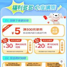 即享好券：京东 满500-5/4000-30元 等自营手机支付券