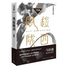 风起陇西 马伯庸
