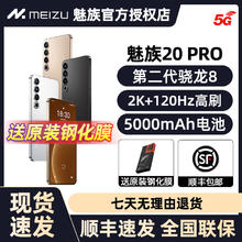 百亿补贴：MEIZU 魅族 顺丰当天发+送钢化膜】魅族20PRO全网通5G手机官方旗舰 骁龙8gen2