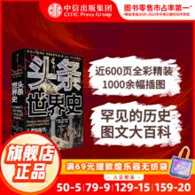 头条世界史 700万年世界历史图文大百科 人类文化通识课 头条快报