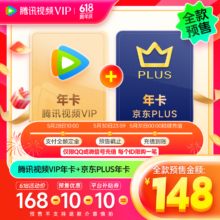 Tencent Video 腾讯视频 VIP年卡12个月卡 赠 京东PLUS年卡十二个月