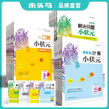 《木头马·口算/计算小状元》（年级任选）