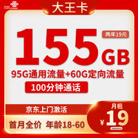 中国联通 大王卡 两年19月租（155G全国流量＋100分钟）