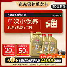 Castrol 嘉实多 保养单次卡 极护 汽机油 5W-30 SN级 6L 30天可用
