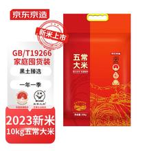 京东京造 黑土臻选五常大米 10kg 东北大米20斤 2023年新米
