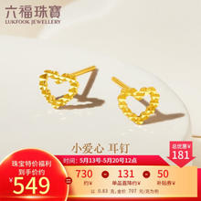 六福珠宝 足金镂空爱心黄金耳钉耳饰女款礼物 计价 F95TBGE0008 约0.83克