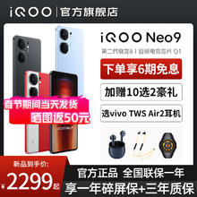 vivo iQOO Neo9 手机5G全网通游戏 骁龙8Gen2 iqooneo9 neo9Pro vivo手机 iQOO手机