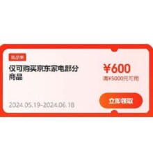 即享好券：京东618 家电 5档位1550元大额券包 可叠东券