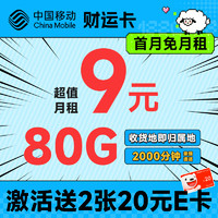 中国移动 财运卡 半年9元月租（80G全国流量+本地号码+2000分钟亲情通话）激活送2张20元E卡