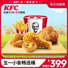 KFC 肯德基 五一小食畅选桶 电子兑换券