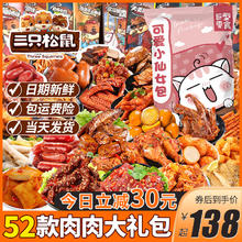 三只松鼠 零食大礼包整箱全肉食休闲食品辣卤味