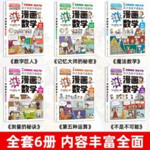 【官方正版】这才是孩子爱看的漫画数学漫画小学生心理学藏在身边的科学 别莱利曼三四五六年级小学生课外阅读儿童读物漫画数学俄罗斯思维书籍别来莉漫画数学 漫画数学全6册
