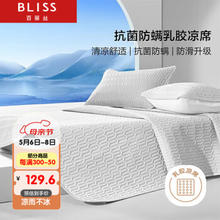 BLISS 百丽丝 天然乳胶凉席 抗菌防螨空调席 可水洗机洗可折叠软席三件套1.5m床