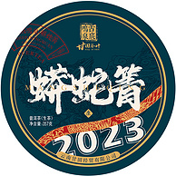 舌底鸣泉 2023年易武茶蟒蛇箐云南古树普洱生茶饼 357g