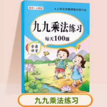 《九九乘法练习》（1-3年级）