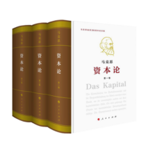 资本论纪念版（16开特精装）（套装全三册）
