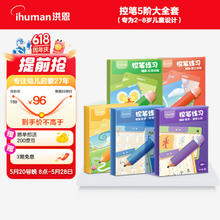 ihuman 洪恩 识字幼儿控笔训练启蒙练字数字描红本图形数字笔画字母写字套装