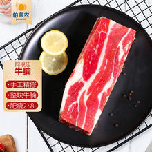 帕莱农 阿根廷进口牛腩肉原切500g