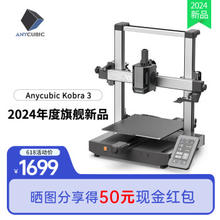 Anycubic 纵维立方 Kobra 3 3D打印机