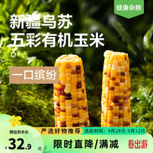 YANXUAN 网易严选 新疆有机五彩香糯玉米200g8根