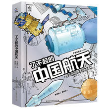 《了不起的中国航天》