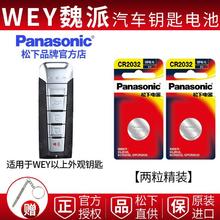 Panasonic 松下 魏派WEY汽车遥控器钥匙电池松下CR2032 VV7 VV6 VV5 GT P8等适用