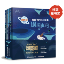 给孩子的科幻绘本（第一辑）流浪地球编剧刘慈欣推荐！国内原创，激发孩子好奇心和想象力的科幻启蒙陪孩子一起探索宇宙和未来童书节儿童节