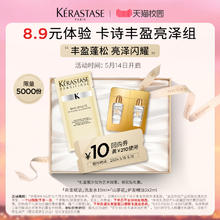 KÉRASTASE 卡诗 贵妇奢护蓬松亮泽体验装