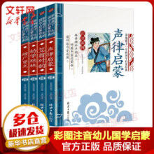 笠翁对韵+声律启蒙+幼学琼林+增广贤文 彩图注音版全套4册 影响孩子一生的国学启蒙经典系列 幼儿国学启蒙书 图书