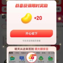 京东秒杀 限时奖励领京豆 注意步骤 实测20京豆