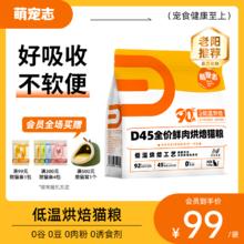 萌宠志低温烘焙猫粮D45鲜肉猫粮1.5kg
