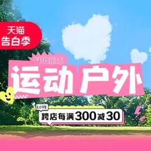 天猫告白季运动户外会场，爆款大牌低至折上5折起！