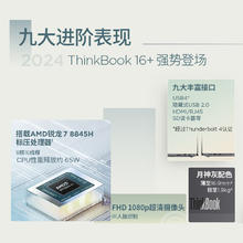 88VIP会员：ThinkPad 思考本 联想ThinkBook16+AMD锐龙R7-8845H轻薄2024 32g AI全能学生游戏笔记本